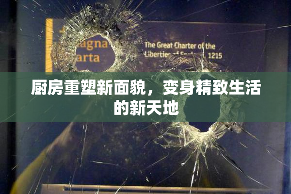 厨房重塑新面貌，变身精致生活的新天地