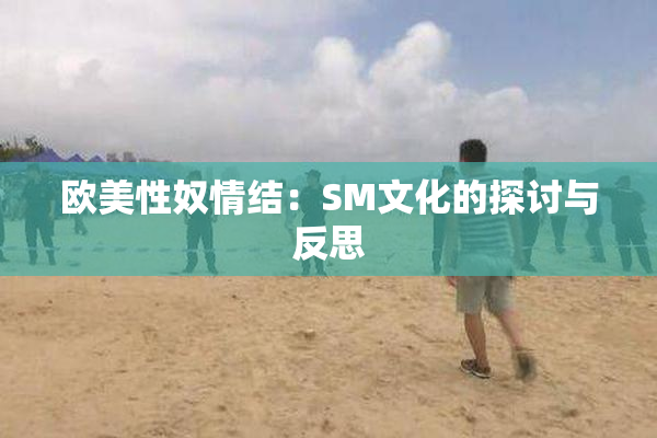 欧美性奴情结：SM文化的探讨与反思