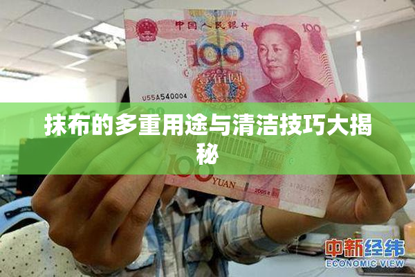 抹布的多重用途与清洁技巧大揭秘