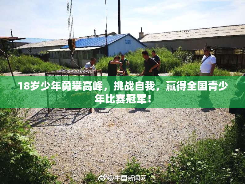18岁少年勇攀高峰，挑战自我，赢得全国青少年比赛冠军！