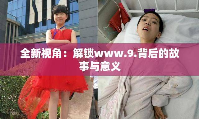 全新视角：解锁www.9.背后的故事与意义
