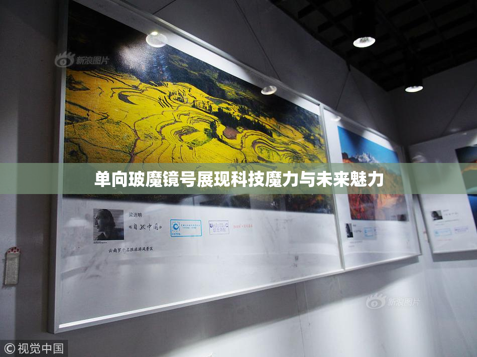 单向玻魔镜号展现科技魔力与未来魅力