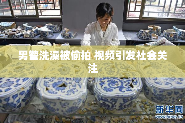 男警洗澡被偷拍 视频引发社会关注
