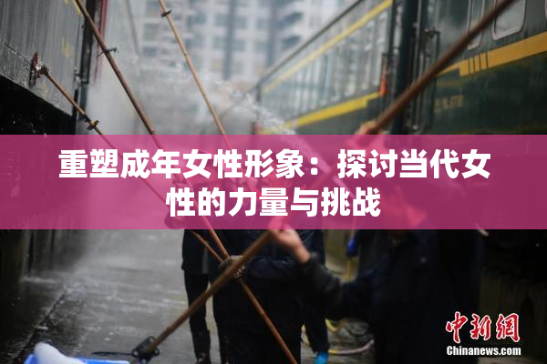 重塑成年女性形象：探讨当代女性的力量与挑战