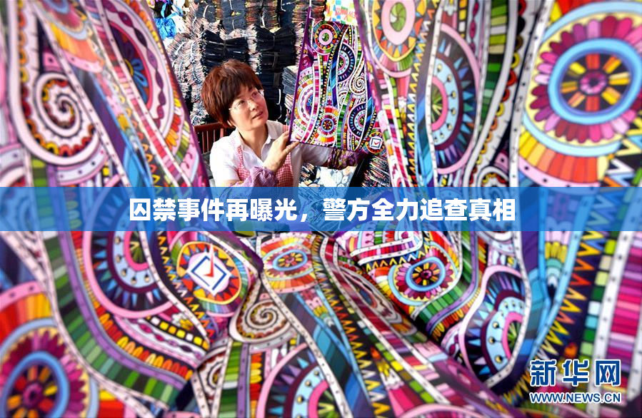 囚禁事件再曝光，警方全力追查真相