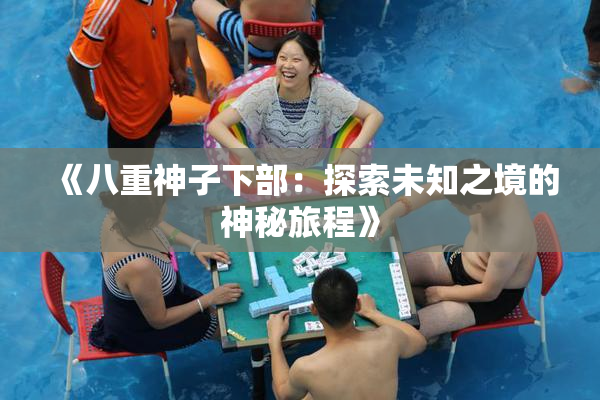 《八重神子下部：探索未知之境的神秘旅程》