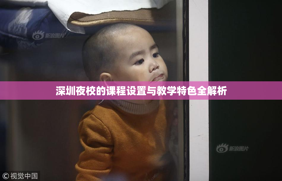 深圳夜校的课程设置与教学特色全解析