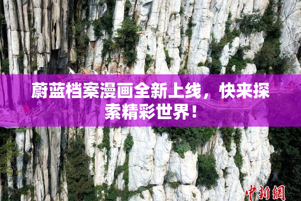 蔚蓝档案漫画全新上线，快来探索精彩世界！