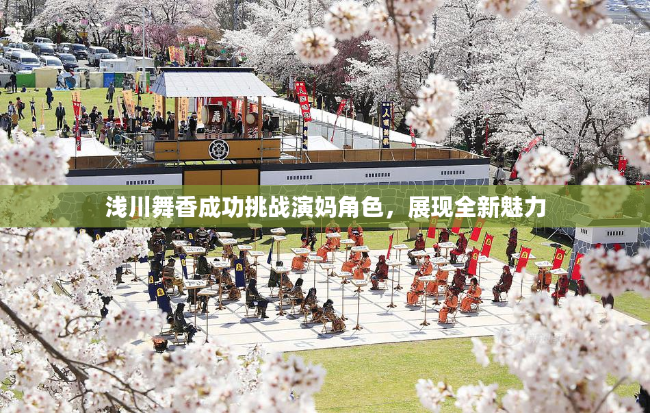浅川舞香成功挑战演妈角色，展现全新魅力