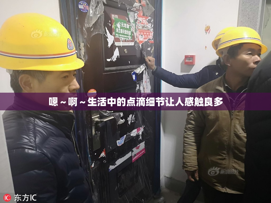 嗯～啊～生活中的点滴细节让人感触良多