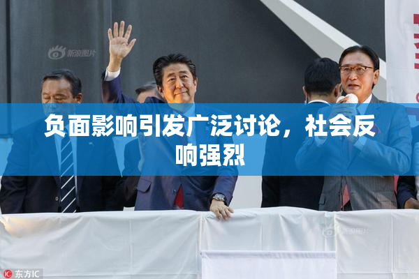 负面影响引发广泛讨论，社会反响强烈