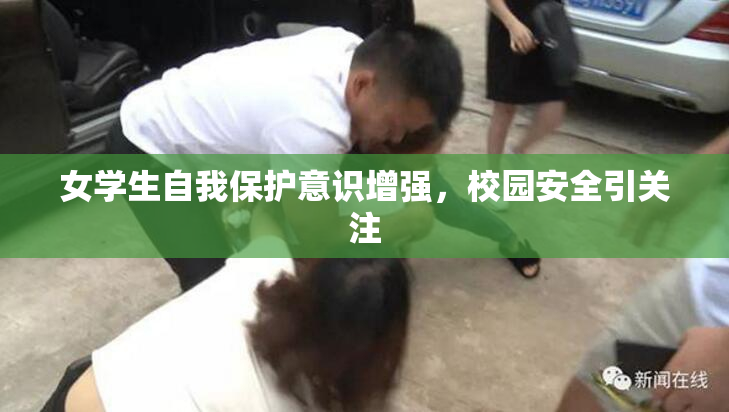 女学生自我保护意识增强，校园安全引关注