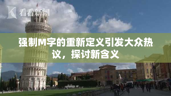 强制M字的重新定义引发大众热议，探讨新含义