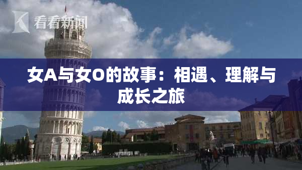 女A与女O的故事：相遇、理解与成长之旅