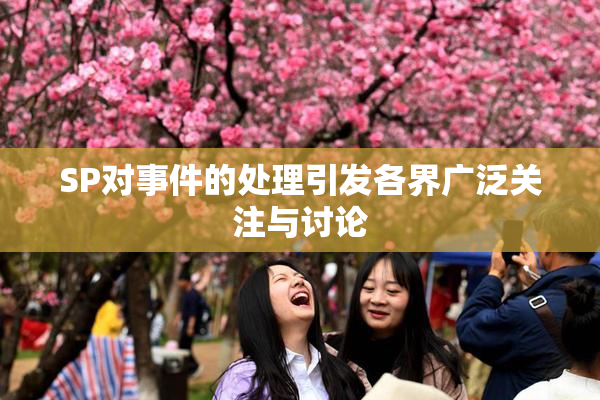 SP对事件的处理引发各界广泛关注与讨论