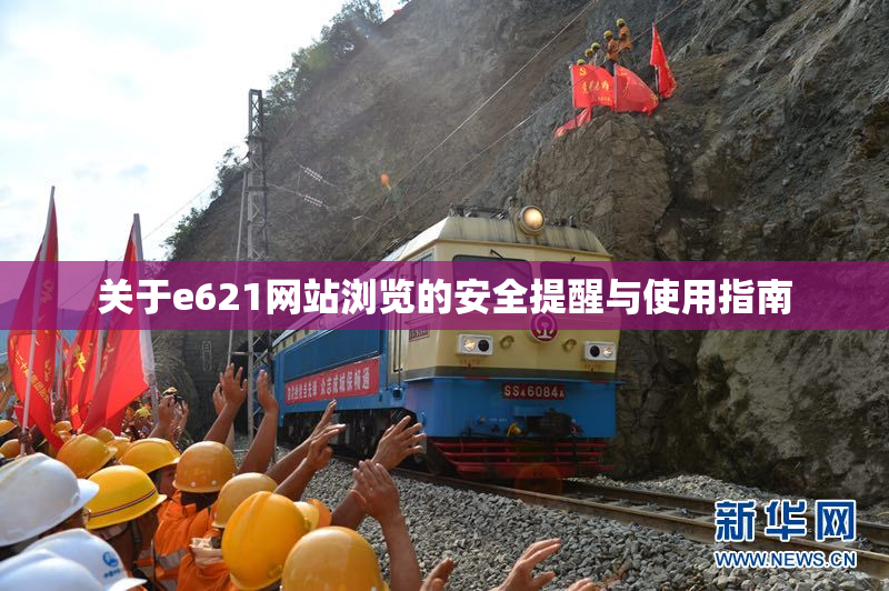 关于e621网站浏览的安全提醒与使用指南