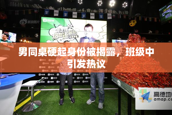 男同桌硬起身份被揭露，班级中引发热议