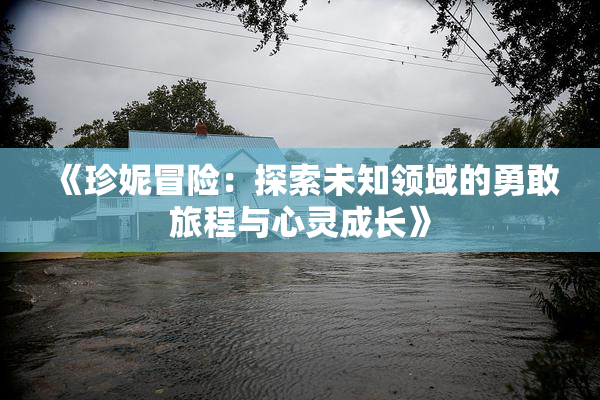 《珍妮冒险：探索未知领域的勇敢旅程与心灵成长》