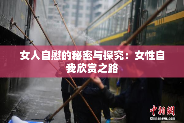 女人自慰的秘密与探究：女性自我欣赏之路
