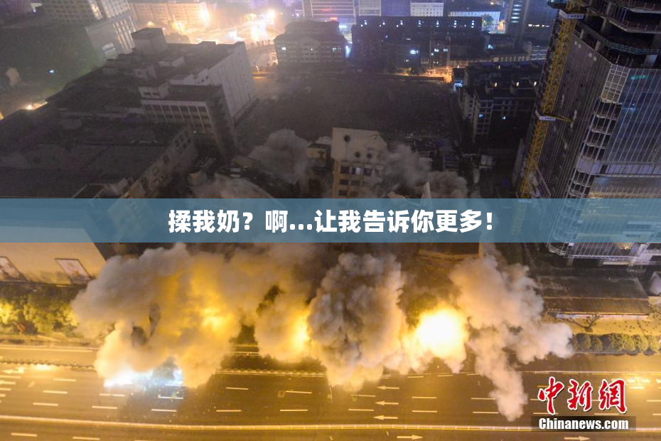 揉我奶？啊…让我告诉你更多！
