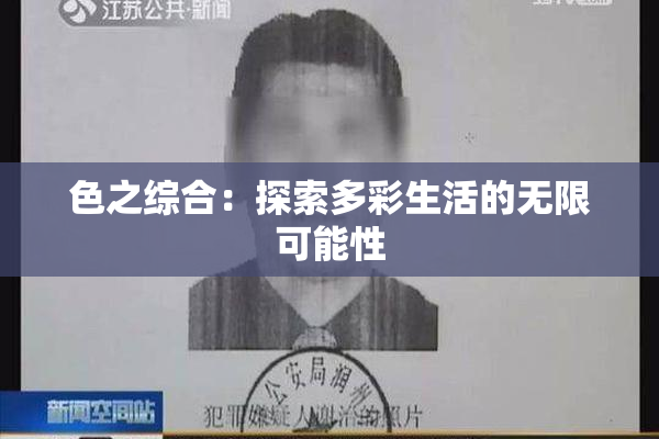 色之综合：探索多彩生活的无限可能性