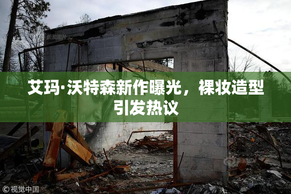 艾玛·沃特森新作曝光，裸妆造型引发热议
