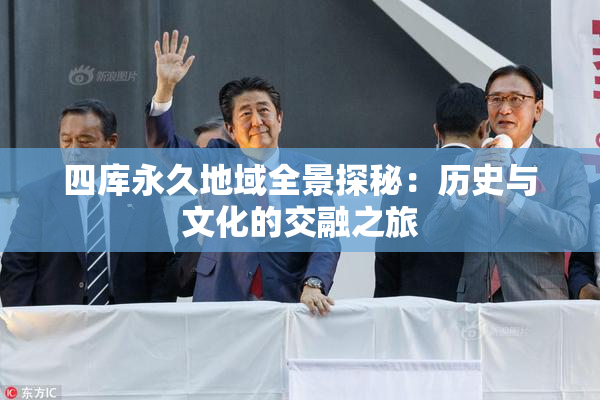 四库永久地域全景探秘：历史与文化的交融之旅
