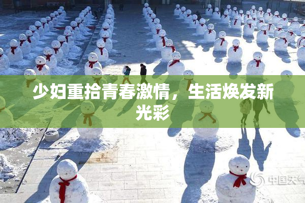 少妇重拾青春激情，生活焕发新光彩