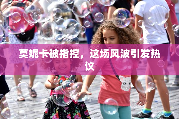 莫妮卡被指控，这场风波引发热议