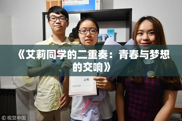 《艾莉同学的二重奏：青春与梦想的交响》