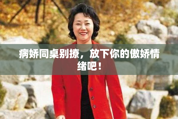 病娇同桌别撩，放下你的傲娇情绪吧！