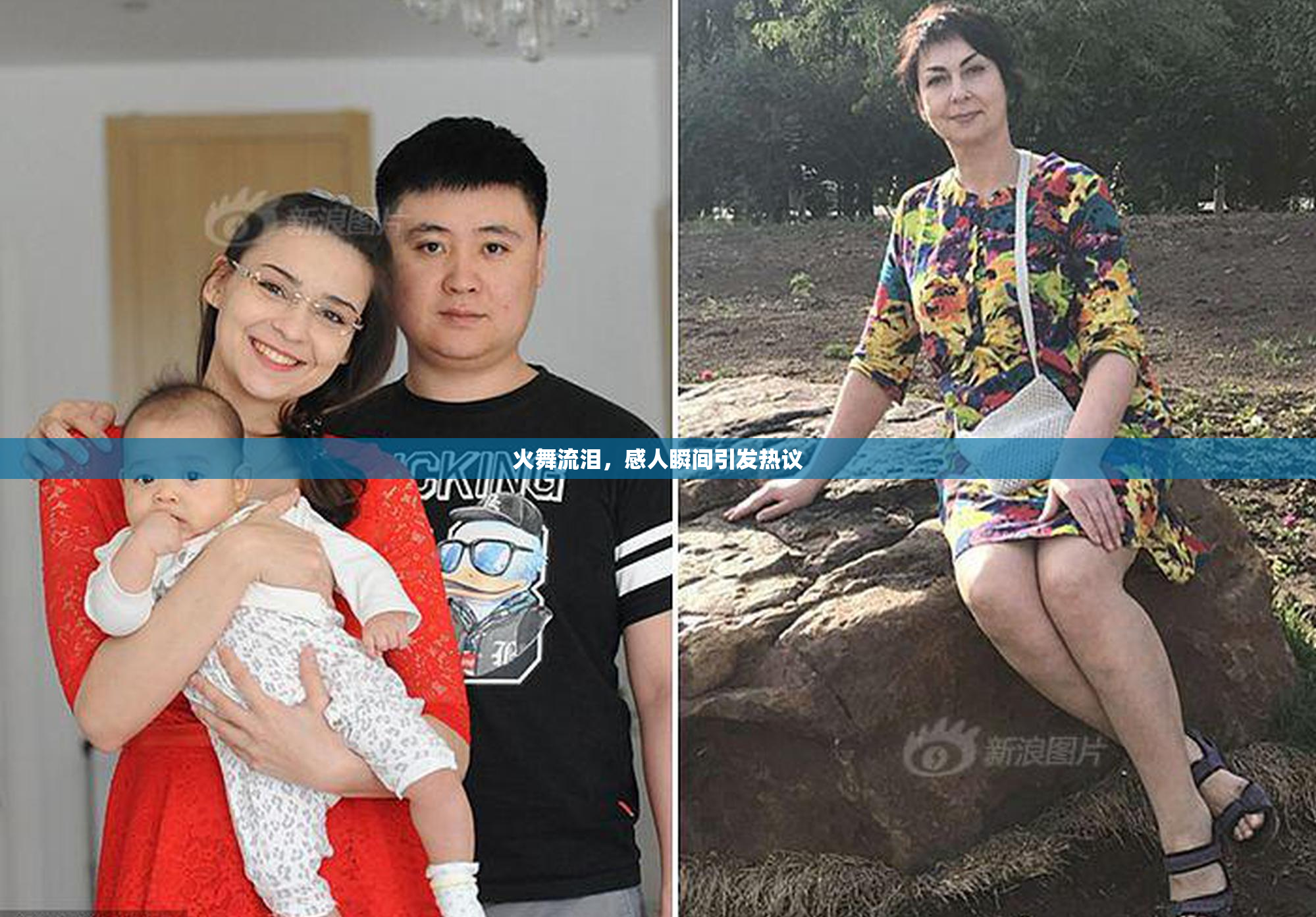 火舞流泪，感人瞬间引发热议