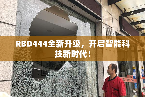 RBD444全新升级，开启智能科技新时代！