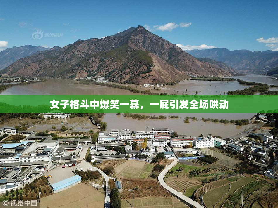 女子格斗中爆笑一幕，一屁引发全场哄动