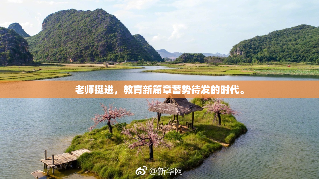 老师挺进，教育新篇章蓄势待发的时代。