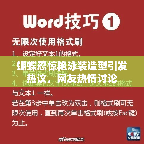 蝴蝶忍惊艳泳装造型引发热议，网友热情讨论
