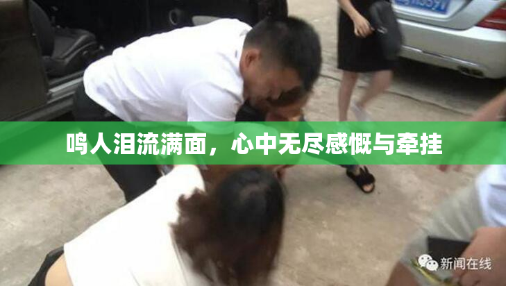 鸣人泪流满面，心中无尽感慨与牵挂