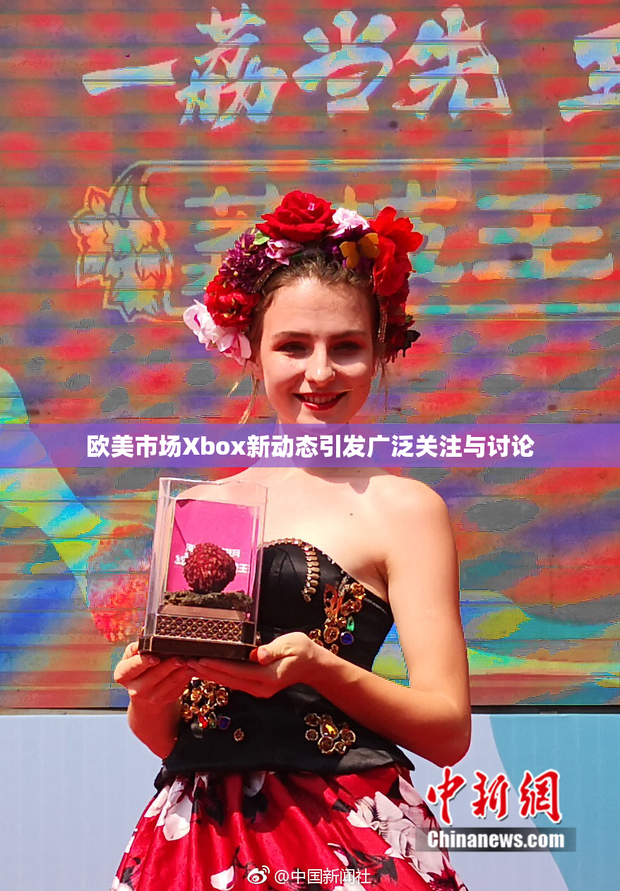欧美市场Xbox新动态引发广泛关注与讨论