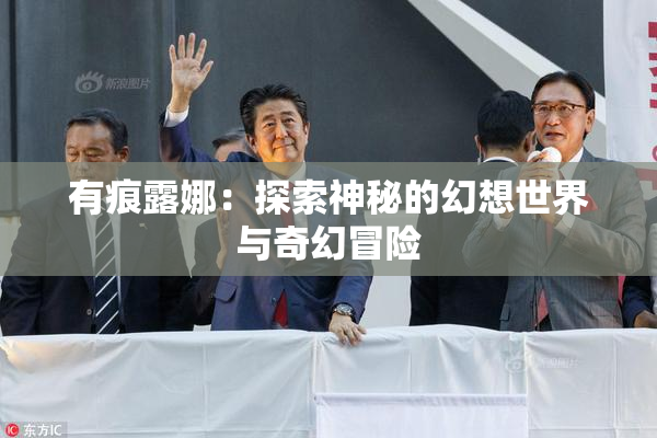 有痕露娜：探索神秘的幻想世界与奇幻冒险