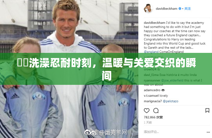 妺妺洗澡忍耐时刻，温暖与关爱交织的瞬间