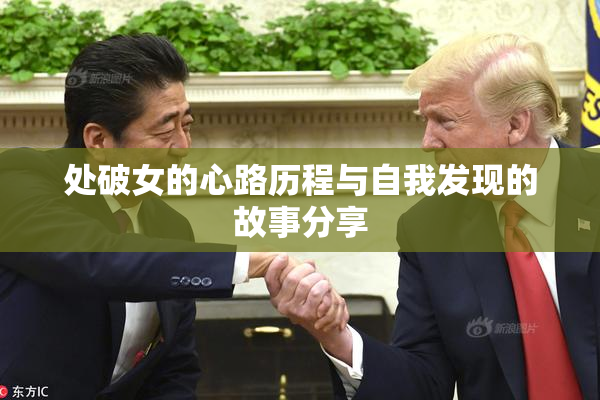 处破女的心路历程与自我发现的故事分享