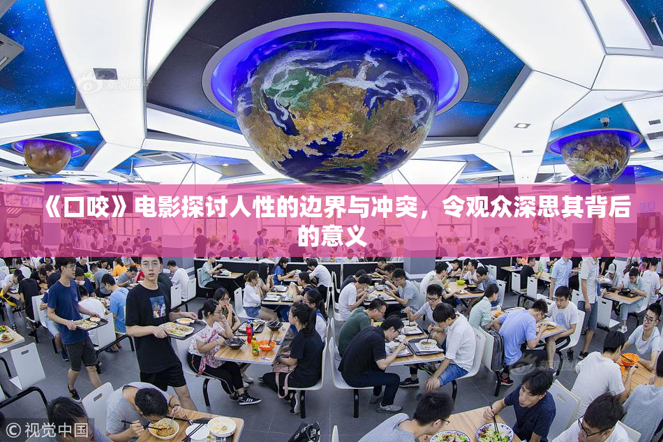 《口咬》电影探讨人性的边界与冲突，令观众深思其背后的意义