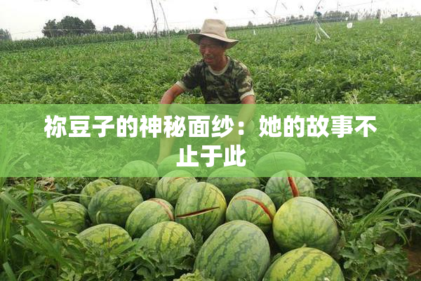 祢豆子的神秘面纱：她的故事不止于此