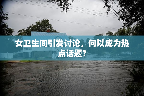 女卫生间引发讨论，何以成为热点话题？