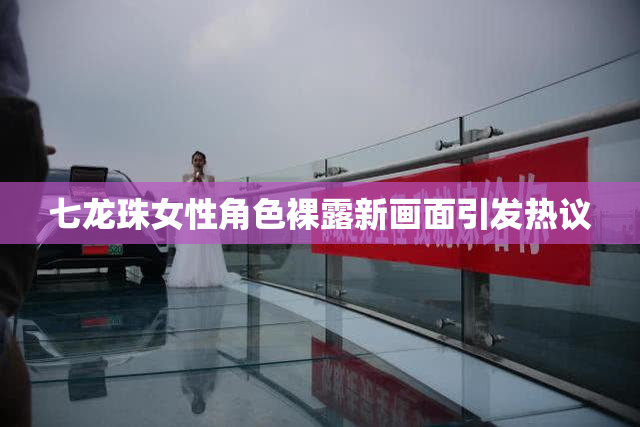 七龙珠女性角色裸露新画面引发热议