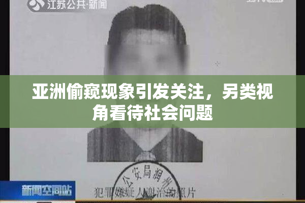 亚洲偷窥现象引发关注，另类视角看待社会问题