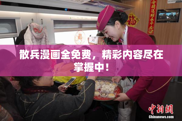 散兵漫画全免费，精彩内容尽在掌握中！