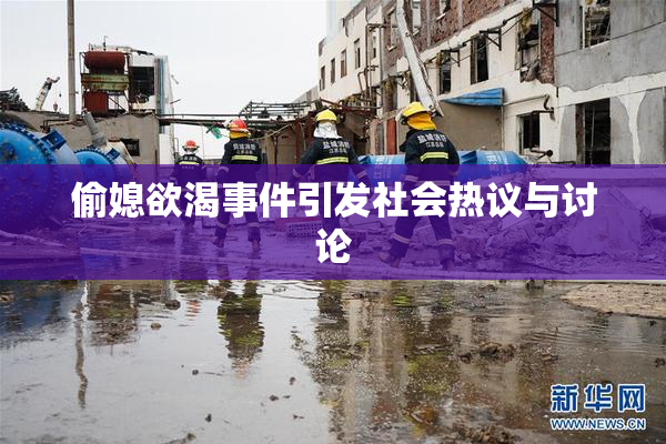 偷媳欲渴事件引发社会热议与讨论