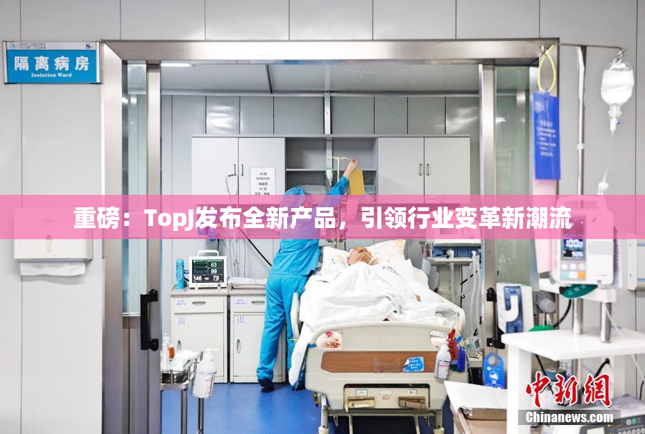 重磅：TopJ发布全新产品，引领行业变革新潮流