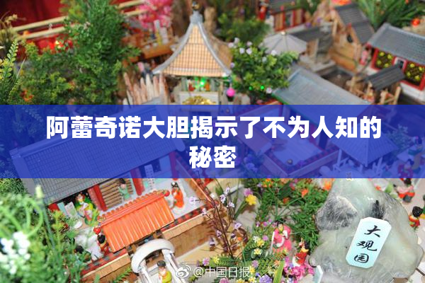 阿蕾奇诺大胆揭示了不为人知的秘密